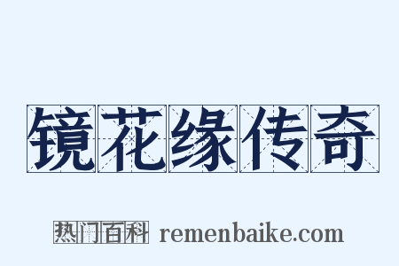 镜花缘传奇是什么意思的图片